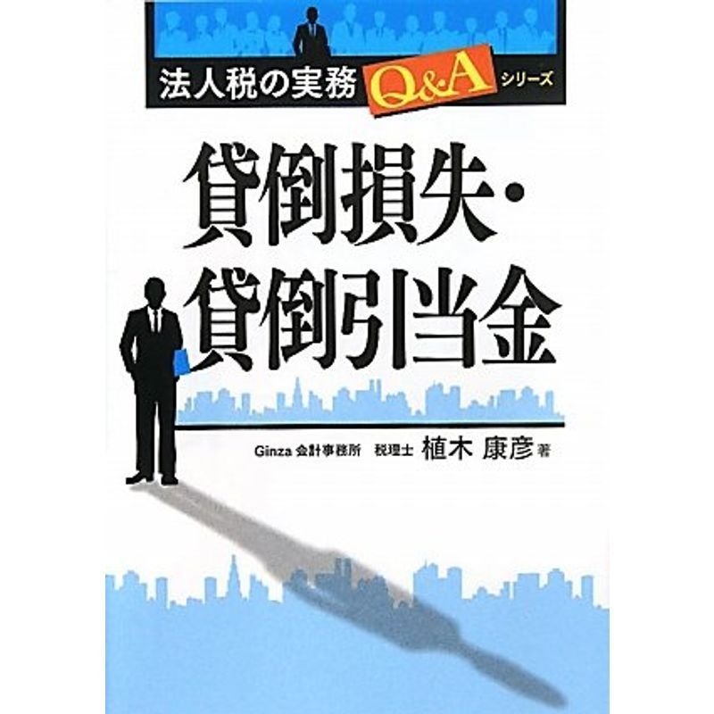 貸倒損失・貸倒引当金 (法人税の実務QAシリーズ)