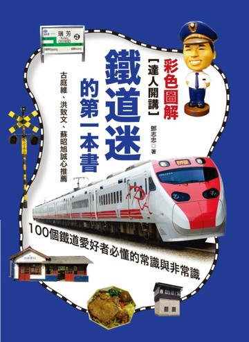 達人開講！鐵道迷的第一本書：100個鐵道愛好者必懂的常識與非常識（彩色圖解版）[二手書_良好]