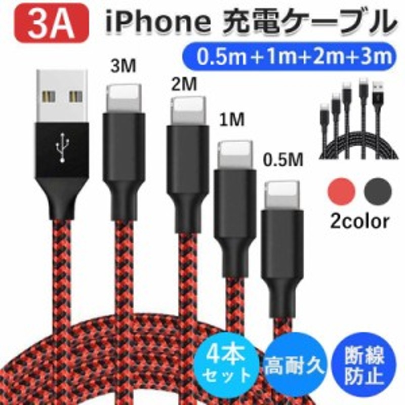 iOS 充電ケーブル 2m 4本 ライトニングケーブル - スマホアクセサリー