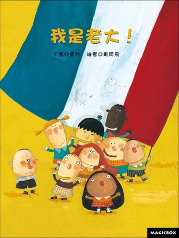 我是老大（2版）[二手書_良好]