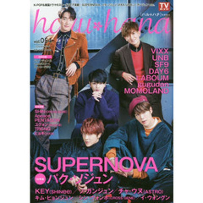 ＵＮＢ　ｈａｒｕ＊ｈａｎａ　ｖｏｌ．０５４（２０１８ＮＯＶＥＭＢＥＲ）　ＶＩＸＸ　ＳＦ９　ＳＵＰＥＲＮＯＶＡ　LINEショッピング　パク・ソジュン　ＤＡＹ