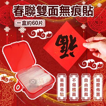 【捷華】春聯雙面無痕貼 一盒約60片