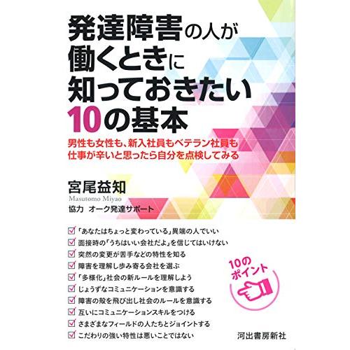 発達障害の人が働くときに知っておきたい10の基本 男性も女性も,新入社員もベテラン社員も仕事が辛いと思ったら自分を点検してみる