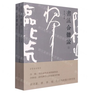 書法合體論(上下)丨天龍圖書簡體字專賣店丨9787500323976 (tl2502)