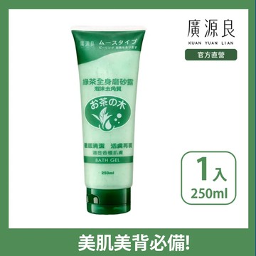 【快速到貨】廣源良 綠茶全身磨砂露 250ml