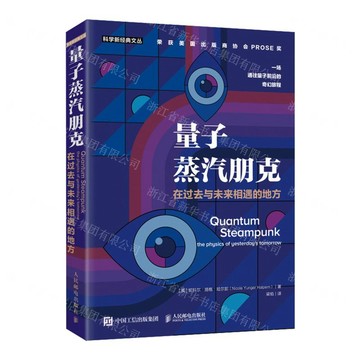 量子蒸汽朋克(在過去與未來相遇的地方)/科學新經典文叢丨天龍圖書簡體字專賣店丨9787115638588 (tl2522)