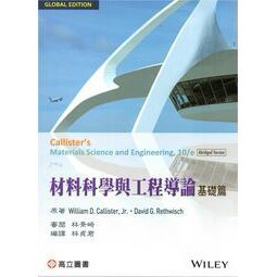 高立-建宏 材料科學與工程導論－基礎篇(10版) 林貞君(林景崎) 9789863782919 <建宏書局>