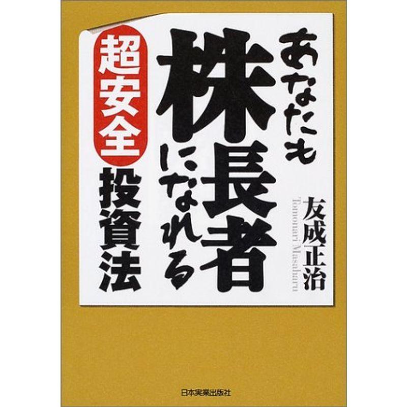 あなたも株長者になれる超安全投資法