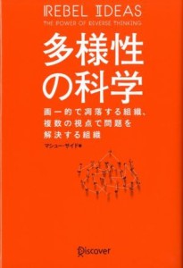  多様性の科学 画一的で凋落する組織、複数の視点で問題を解決する組織／マシュー・サイド(著者)