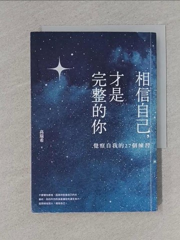 【書寶二手書T1／哲學_TDE】相信自己，才是完整的你：覺察自我的27個練習（新生代作家高瑞希首本著作）_高瑞希（奶媽Naima）