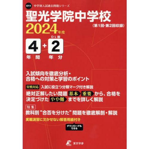 聖光学院中学校 4年間 2年分入試傾向を 東京学参