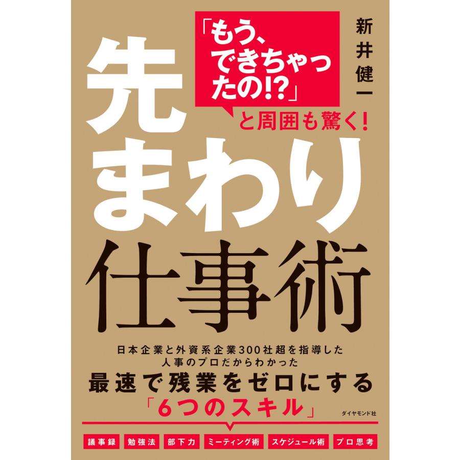 先まわり仕事術 もう,できちゃったの と周囲も驚く