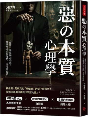 惡の本質心理學 ：「腹黑」是生存之必須！發揮性格本色優勢，活得更輕鬆【TAAZE讀冊生活】