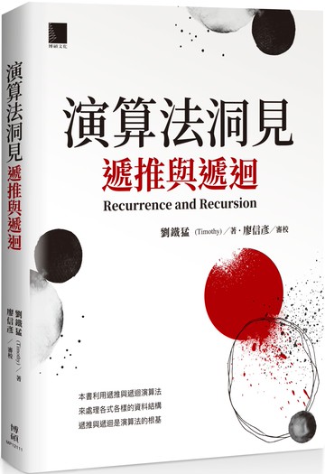 演算法洞見：遞推與遞迴