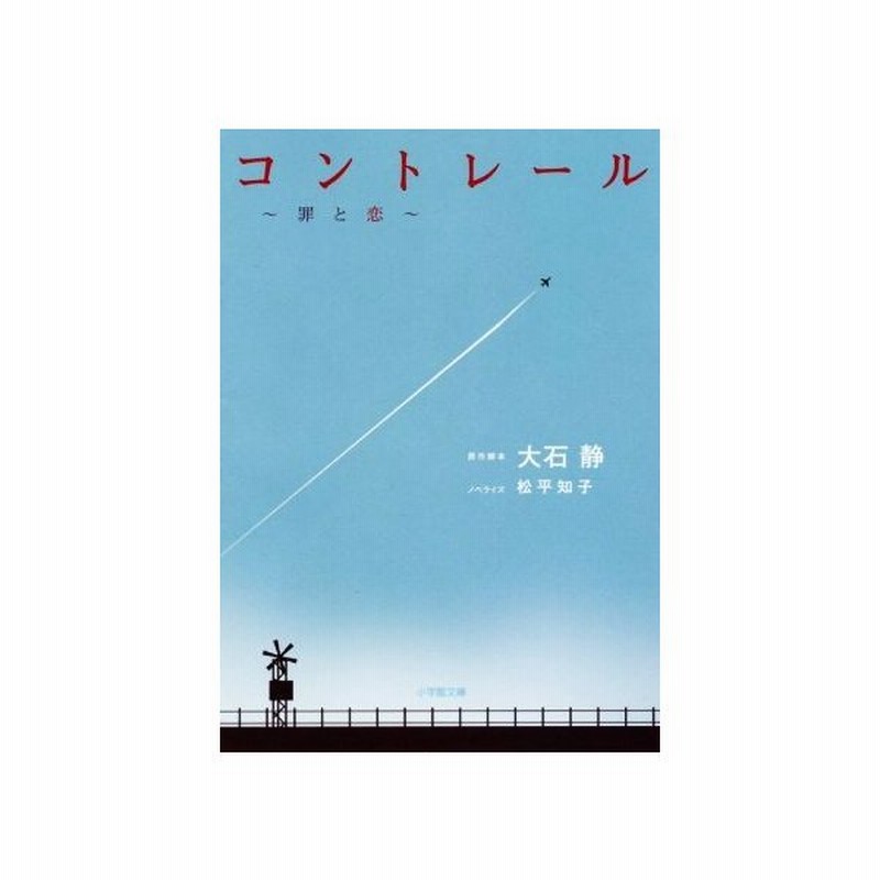 コントレール 罪と恋 小学館文庫 松平知子 著者 大石静 通販 Lineポイント最大get Lineショッピング