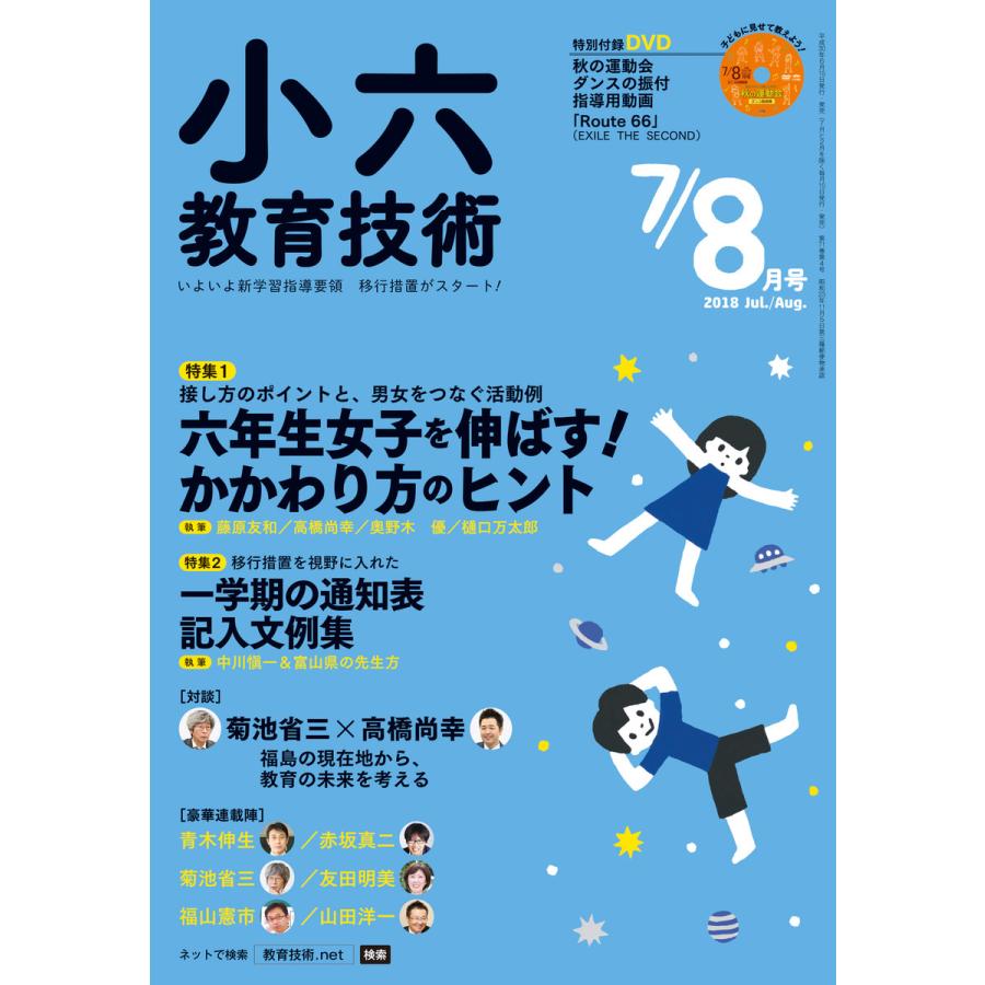 小六教育技術 2018年7 8月号 電子書籍版   教育技術編集部