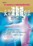 玄奇波動能療法－奇療系列01【TAAZE讀冊生活】