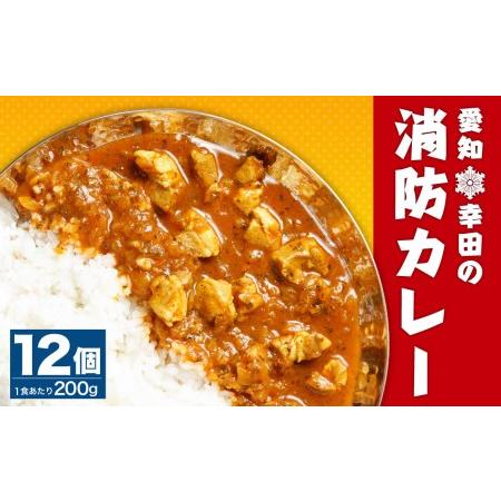 ふるさと納税 幸田消防カレー 200g×12個入り レトルトカレー カレー 小麦粉不使用 愛知県幸田町