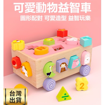 ❤️台灣現貨❤️ 木製 兒童幼兒早教益智車 木製玩具 兒童玩具 益智玩具 親子早教 形狀配對 兒童生日聖誕禮物