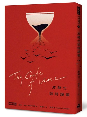波赫士談詩論藝