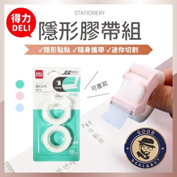 【咖啡叔叔】得力隱形文具膠帶組30112 無痕18m 三色 磨砂膠帶 書寫膠帶 迷你膠帶 攜帶型 辦公文具 台灣出貨