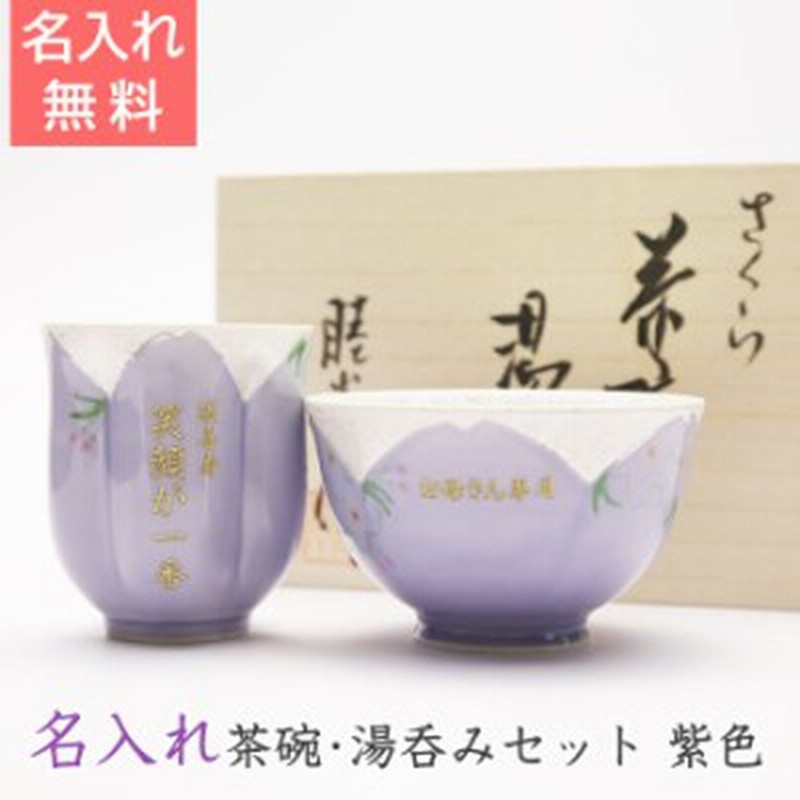 名入れ ギフト プレゼント 湯呑 茶碗セット 名入れ茶碗 湯呑みセット紫色 お祝いギフト 古稀祝いや喜寿祝いなどに 通販 Lineポイント最大get Lineショッピング