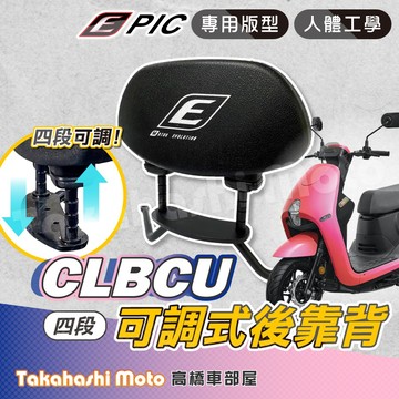【台灣製造】 CLBCU 後靠背 蜂鳥後靠背 CLBCU靠背 CLBCU 靠背 機車後靠背  可伸縮四段可調 EPIC