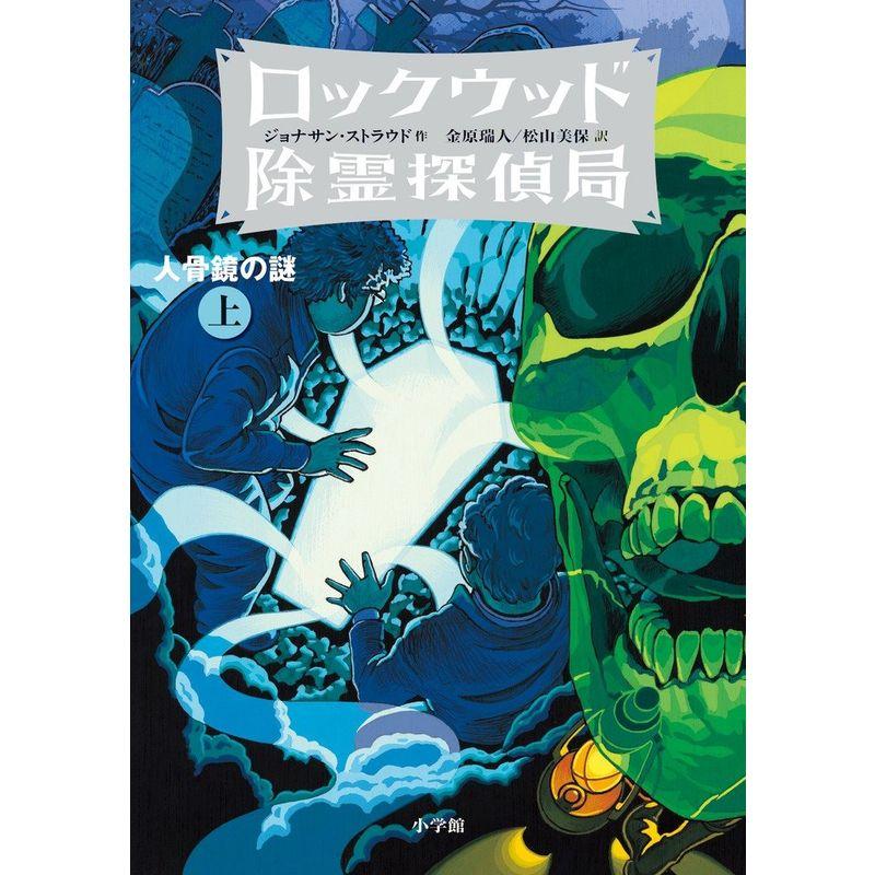 ロックウッド除霊探偵局2 人骨鏡の謎 (上) (児童単行本)