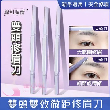 隔日到貨🔥 超好用修眉刀 安全防刮傷刮毛刀 鋒利久用不卡頓 修眉刀 修眉 眉刀 刮毛刀 除毛刀 刮毛 修眉毛 修眉毛工具