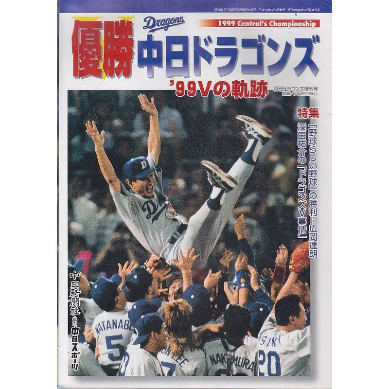 優勝 中日ドラゴンズ ’９９Ｖの軌跡 月刊ドラゴンズ増刊号