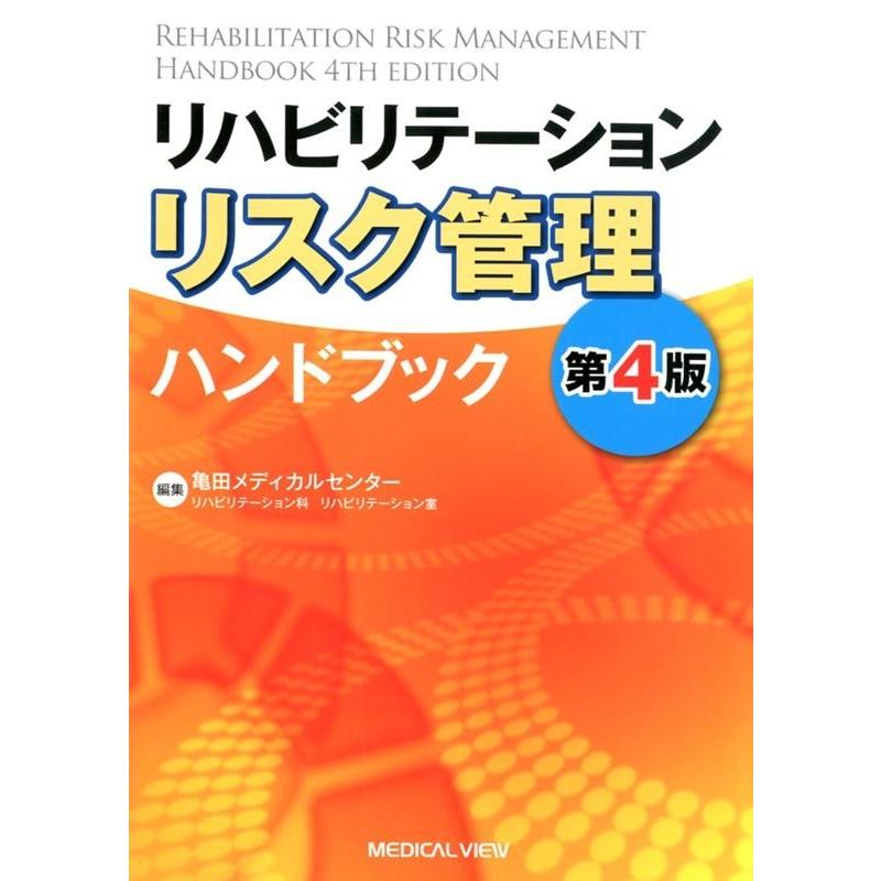 第4版 リハビリテーション リスク管理ハンドブック