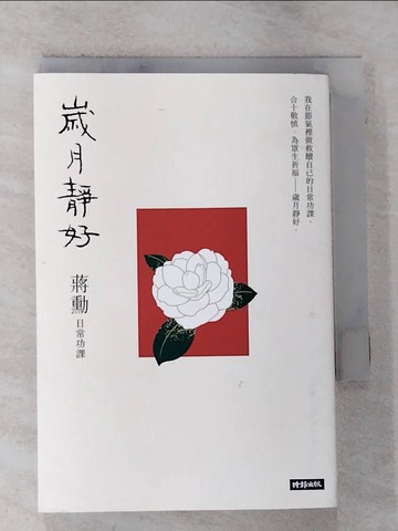 【書寶二手書T2／短篇_BV9】歲月靜好：蔣勳 日常功課_蔣勳