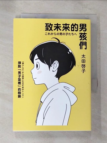 【書寶二手書T6／翻譯小說_B68】致未來的男孩們：掙脫「男子氣概」的枷鎖_太田啟子, 洪于琇