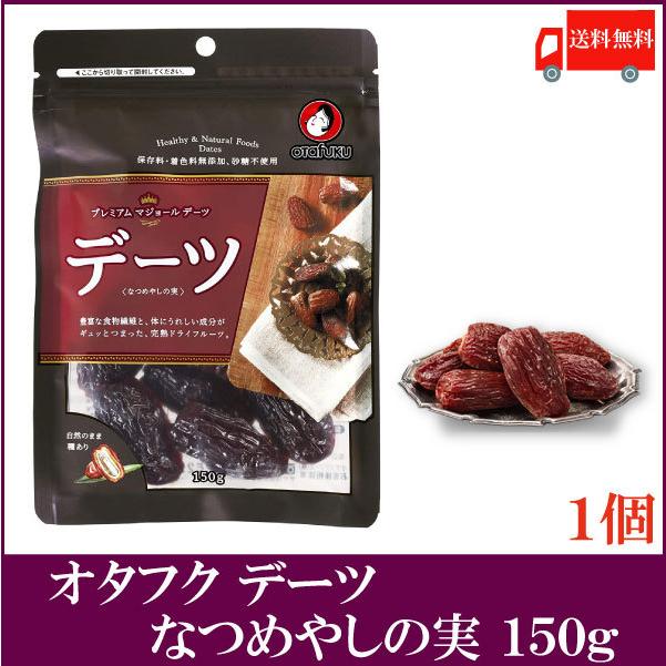 オタフク デーツ なつめやしの実 150g 送料無料