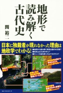  地形で読み解く古代史／関裕二(著者)