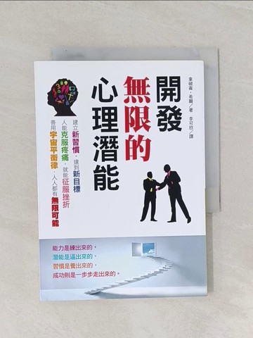 【書寶二手書T1／心理_RAO】開發無限的心理潛能_拿破崙.希爾著; 李可欣譯