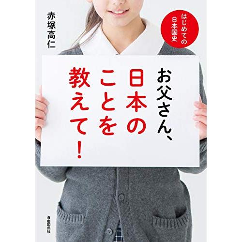 お父さん,日本のことを教えて はじめての日本国史