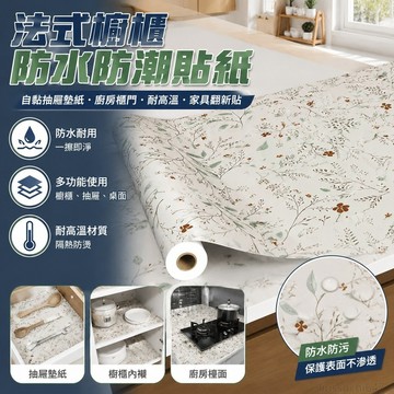可開發票 法式櫥櫃防水防潮貼紙自粘抽屜墊紙廚房櫃門竈臺耐高溫傢俱翻新貼 居家用品實用多功能 廚房壁貼 廚房貼紙 廚房抽屜