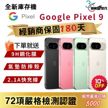 『10倍蝦幣+含稅附發票🧾』Google｜Pixel9｜12+128｜12+256｜手機