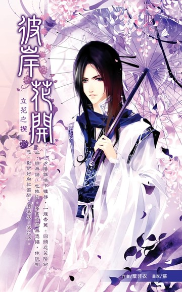 【電子書】彼岸花開03立花之楔 END