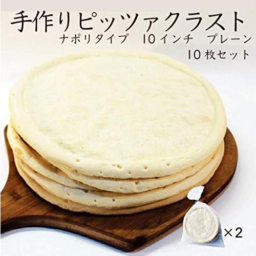 手作りピザ ナポリタイプ１０インチプレーン１０枚セット ピザ生地 冷凍 手作り ピザ