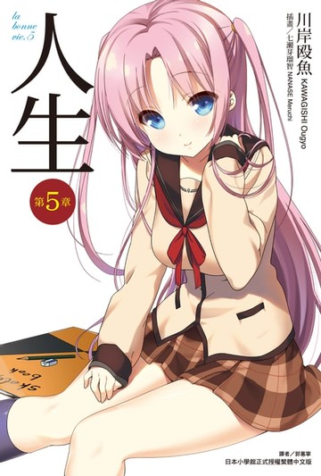 【電子書】人生(5)