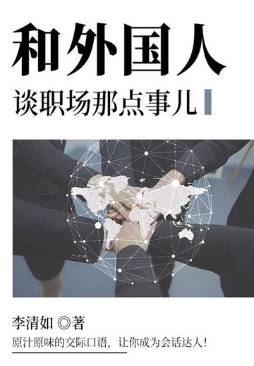 【電子書】和外国人谈职场那点事儿