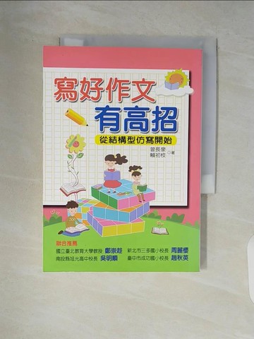 【書寶二手書T3／國中小參考書_V87】寫好作文有高招-從結構型仿寫開始_曾長泉、賴初枝