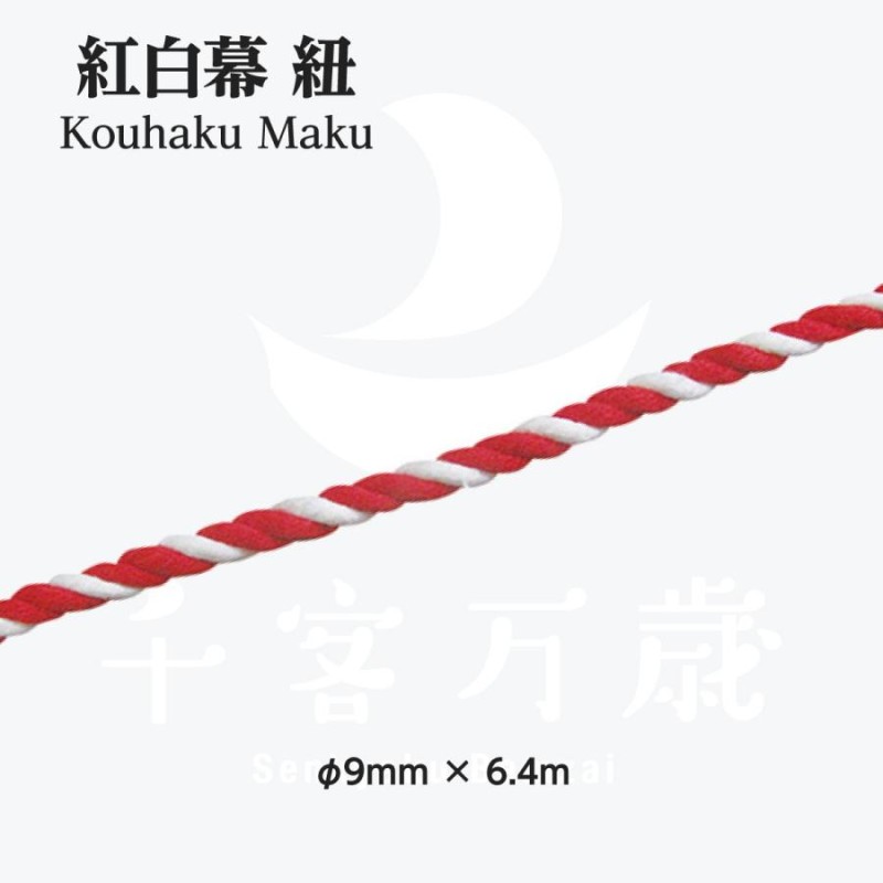 紅白紐 6.4m 直径9mm 3間(540cm)紅白幕用 23954 通販 LINEポイント最大0.5%GET LINEショッピング