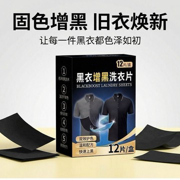 新品⚡️臺灣本土出貨🔥增黑洗衣片黑衣服裤子增黑锁色褪色发白掉色还原剂增黑固色修复剂