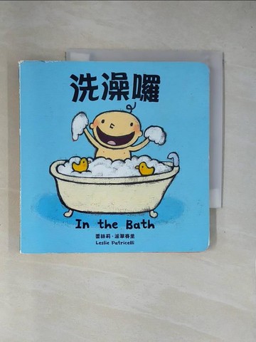 【書寶二手書T1／少年童書_X7M】洗澡囉（中英對照）_蕾絲莉‧派翠賽里, 陳思穎