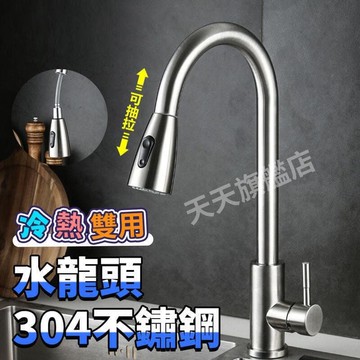 【可開發票】【台灣出貨！免運費 可面交】水龍頭 304不銹鋼抽拉式水龍頭 抽拉伸縮 雙模式出水 360°旋轉 60C
