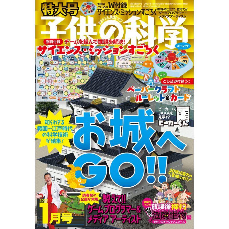 子供の科学 2022年 1月号 特大号 別冊付録・とじ込み付録付 雑誌