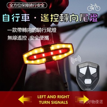 太陽能遙控轉向尾燈 腳踏車警示燈 自行車尾燈 自行車信號燈 警報轉向尾燈 車距燈 警示燈 Type-C充電應急警示燈